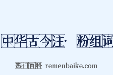 中华古今注·粉组词是什么意思的图片